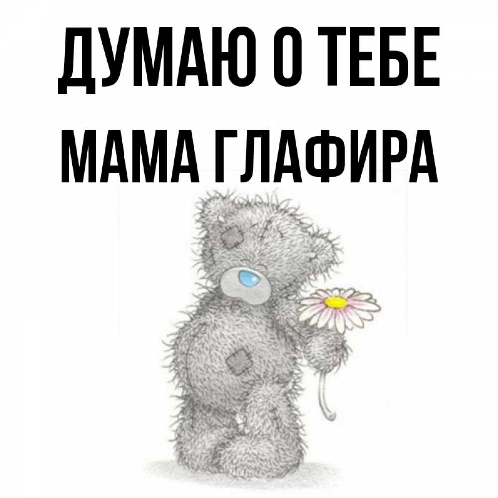 Открытка на каждый день с именем, Мама-Глафира Думаю о тебе мысли только о тебе Прикольная открытка с пожеланием онлайн скачать бесплатно 