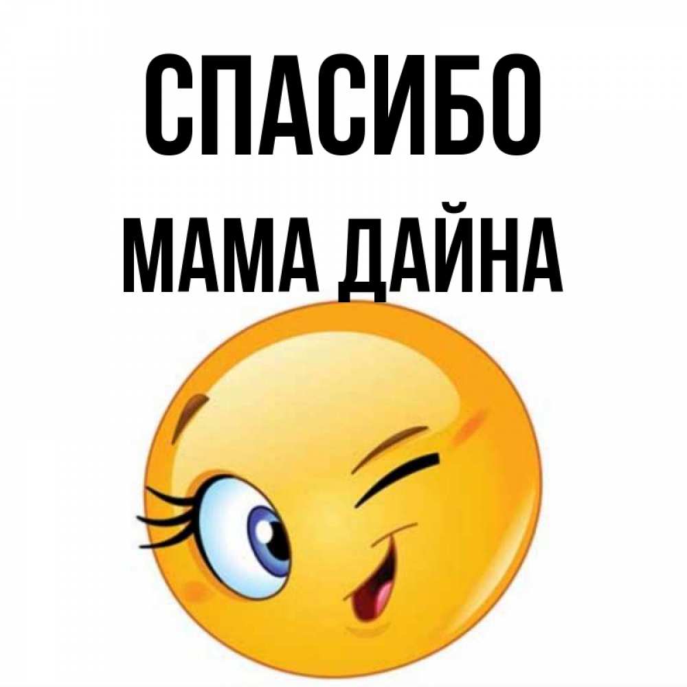 Открытка на каждый день с именем, Мама-Дайна Спасибо открытка с подмигивающим смайлом Прикольная открытка с пожеланием онлайн скачать бесплатно 