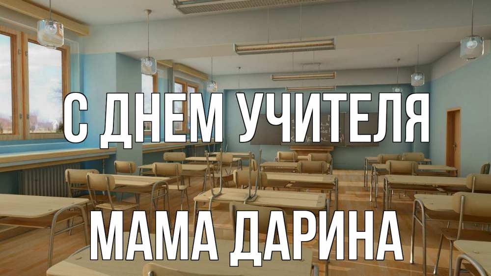 Открытка на каждый день с именем, Мама-Дарина С днем учителя с днем учителя Прикольная открытка с пожеланием онлайн скачать бесплатно 