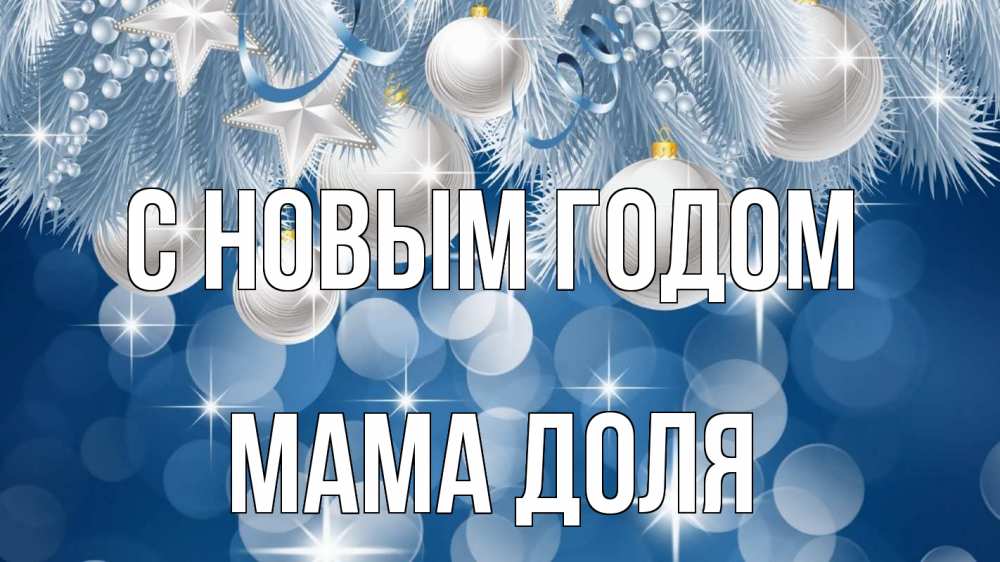 Открытка на каждый день с именем, Мама-Доля С новым годом елочные игрушки Прикольная открытка с пожеланием онлайн скачать бесплатно 