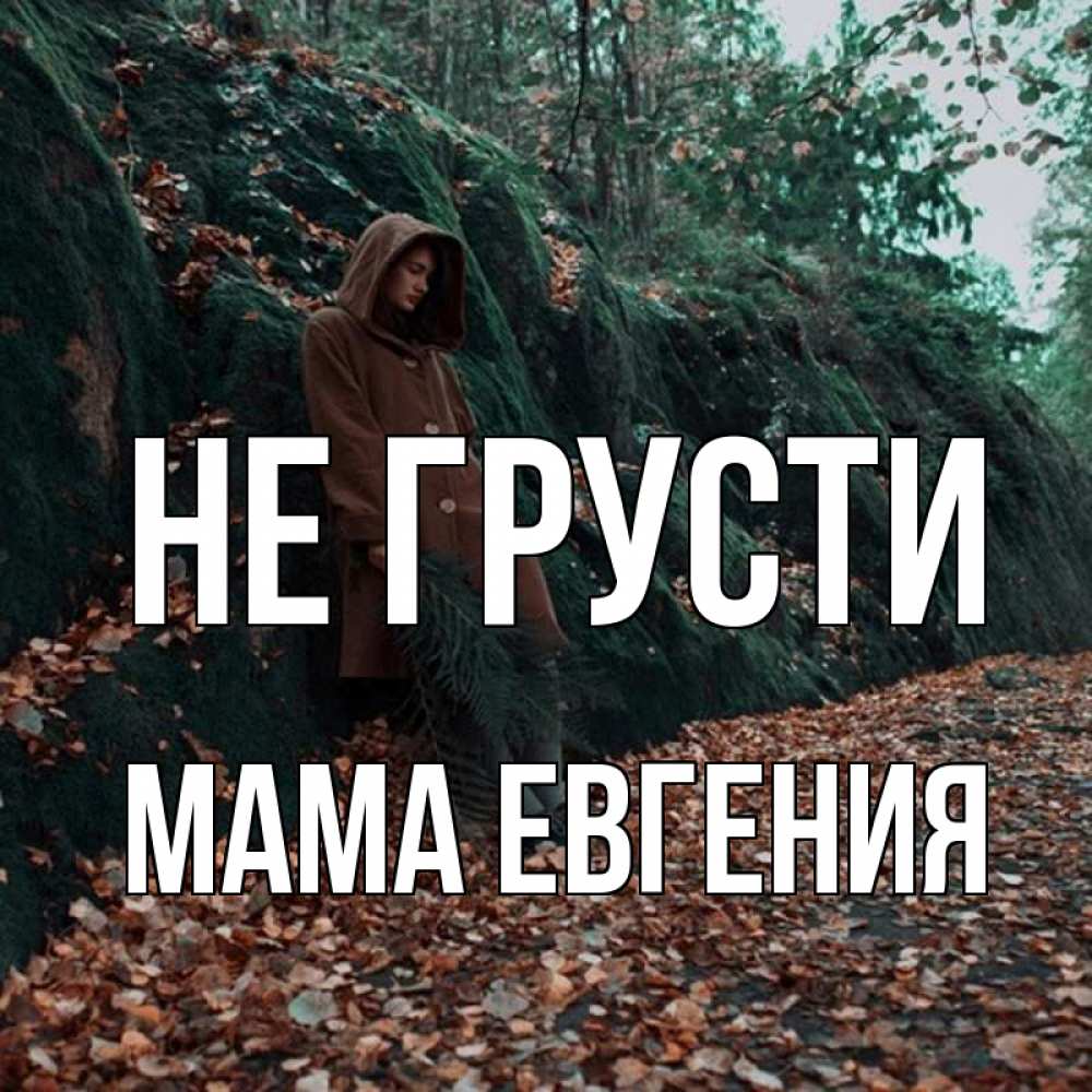 Открытка на каждый день с именем, Мама-Евгения Не грусти осенний лес Прикольная открытка с пожеланием онлайн скачать бесплатно 