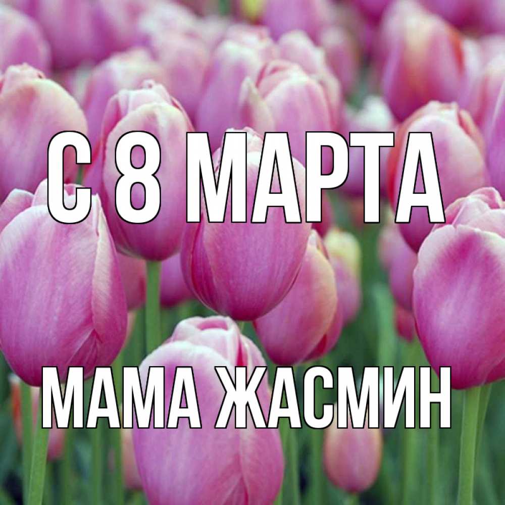 Открытка на каждый день с именем, Мама-Жасмин С 8 МАРТА на международный женский день 3 Прикольная открытка с пожеланием онлайн скачать бесплатно 