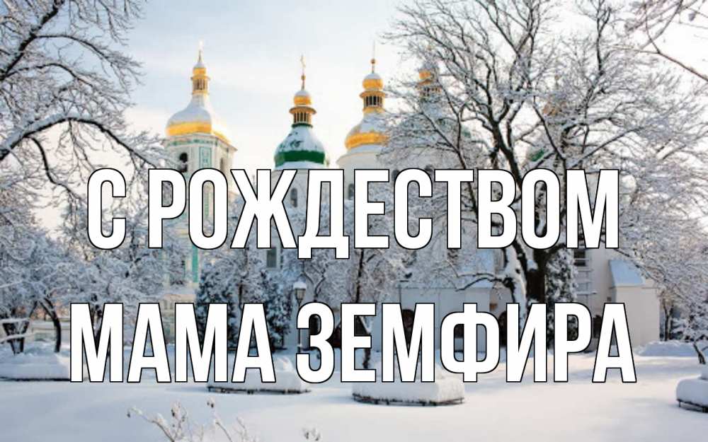 Открытка на каждый день с именем, Мама-Земфира С рождеством зима, церковь Прикольная открытка с пожеланием онлайн скачать бесплатно 