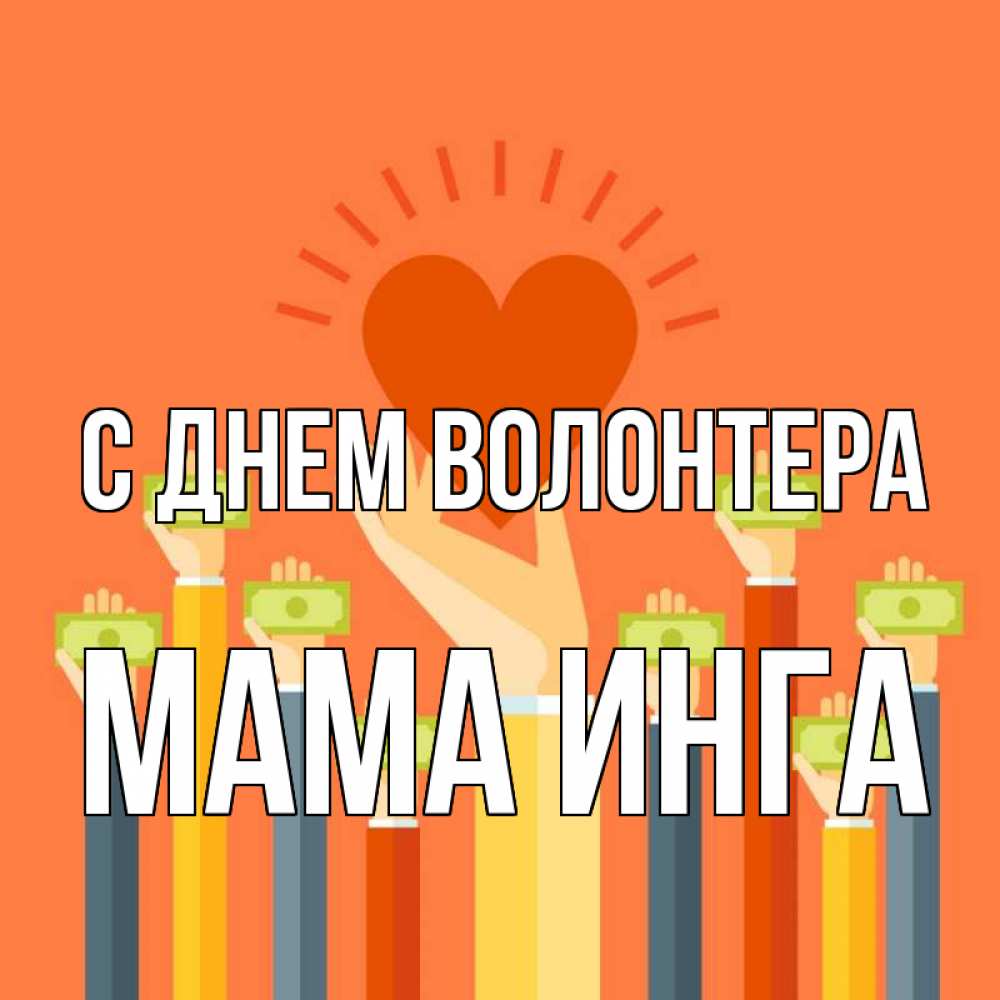 Открытка на каждый день с именем, Мама-Инга С днем волонтера С днем волонтера Прикольная открытка с пожеланием онлайн скачать бесплатно 