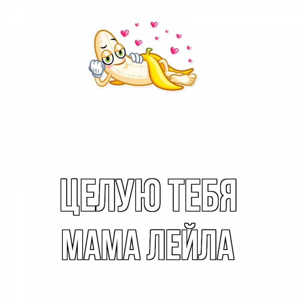 Открытка на каждый день с именем, Мама-Лейла Целую тебя поцелуй открытки бесплатно Прикольная открытка с пожеланием онлайн скачать бесплатно 