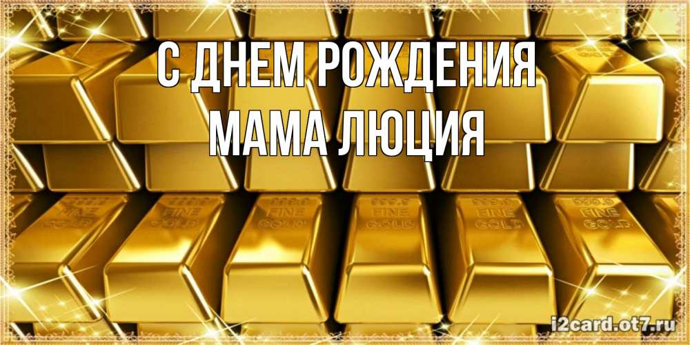 Открытка на каждый день с именем, Мама-Люция С днем рождения открытки с пожеланиями финансовой стабильности Прикольная открытка с пожеланием онлайн скачать бесплатно 