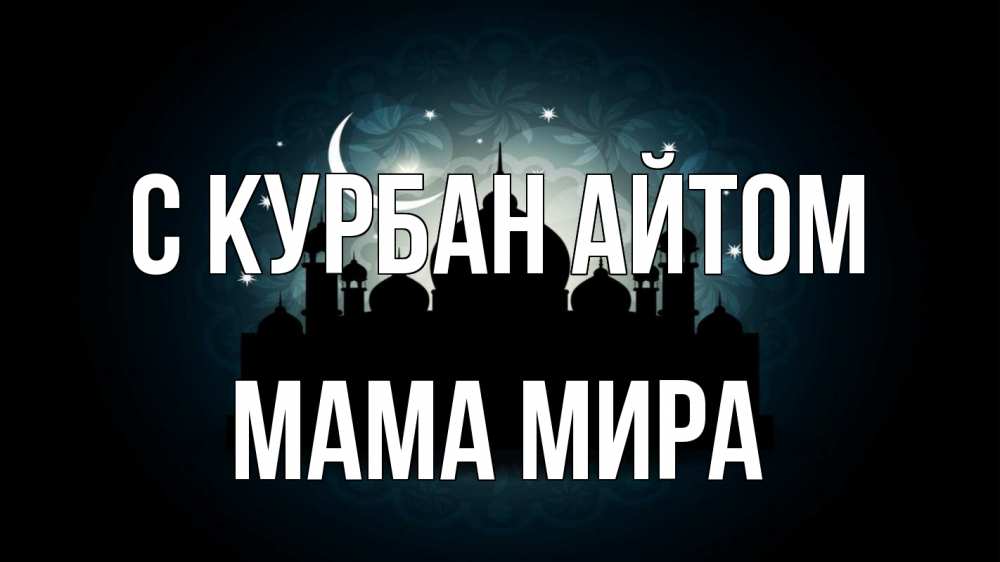 Открытка на каждый день с именем, Мама-Мира С курбан айтом мечеть Прикольная открытка с пожеланием онлайн скачать бесплатно 