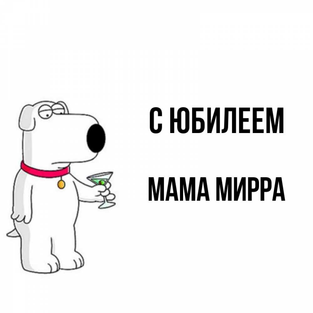 Открытка на каждый день с именем, Мама-Мирра С юбилеем песик с оливками Прикольная открытка с пожеланием онлайн скачать бесплатно 