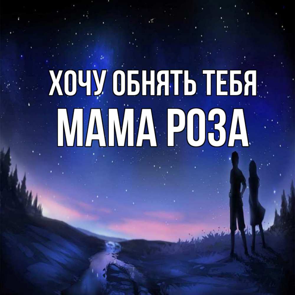 Открытка на каждый день с именем, Мама-Роза Хочу обнять тебя абстракция 1 Прикольная открытка с пожеланием онлайн скачать бесплатно 