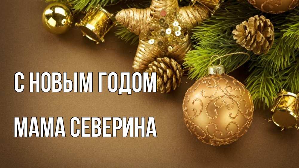 Открытка на каждый день с именем, Мама-Северина С новым годом новый год Прикольная открытка с пожеланием онлайн скачать бесплатно 