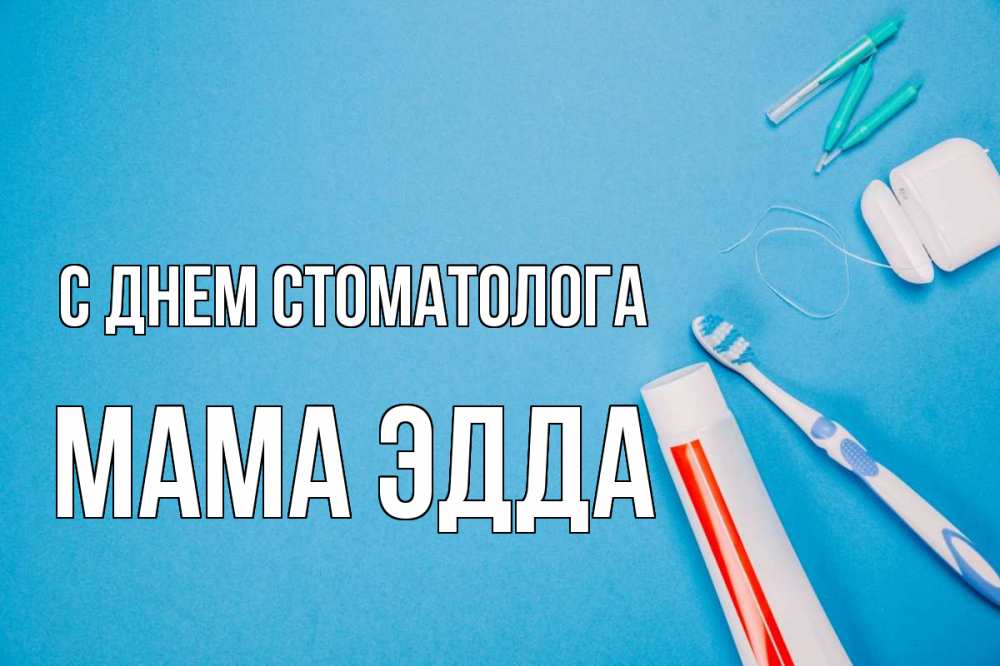 Открытка на каждый день с именем, Мама-Эдда С днем стоматолога с днем стоматолога Прикольная открытка с пожеланием онлайн скачать бесплатно 