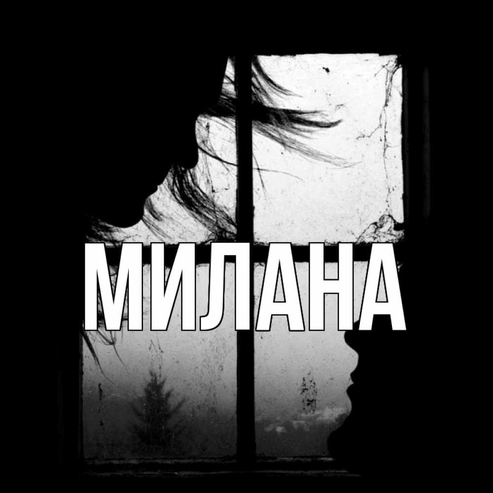 Открытка на каждый день с именем, Милана Главная открытки для родных Прикольная открытка с пожеланием онлайн скачать бесплатно 