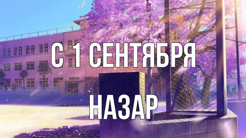 Открытка на каждый день с именем, Назар С 1 сентября 1 сентября Прикольная открытка с пожеланием онлайн скачать бесплатно 