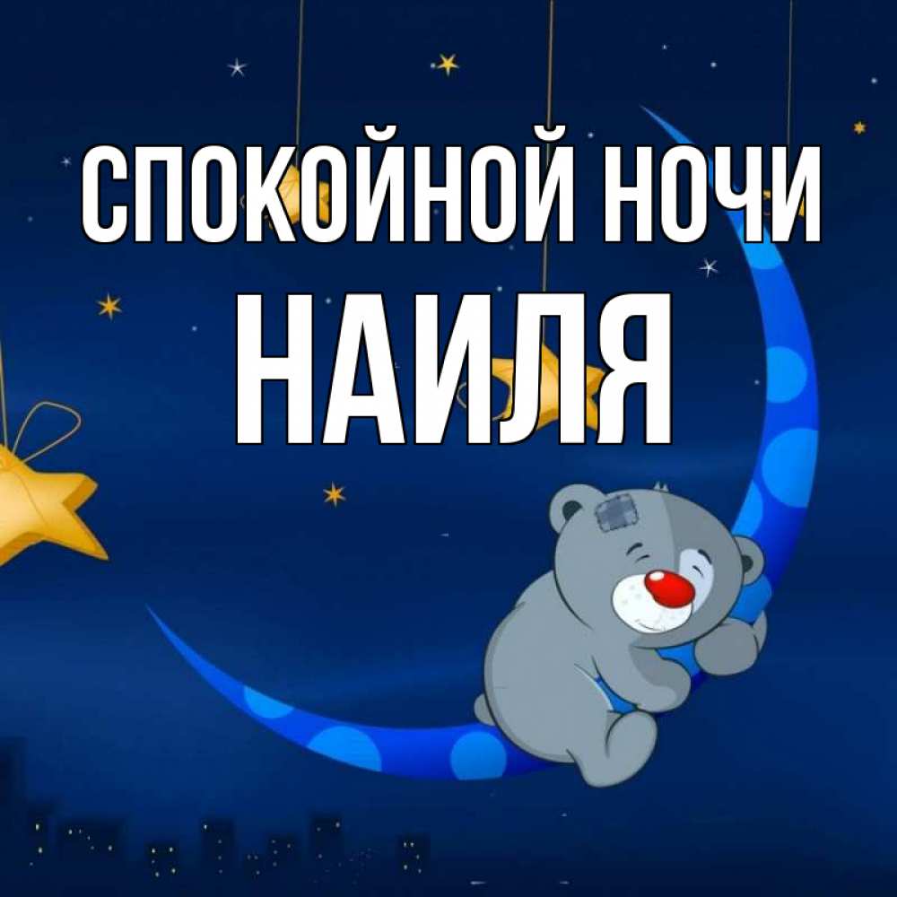 Открытка на каждый день с именем, Наиля Спокойной ночи над городом Прикольная открытка с пожеланием онлайн скачать бесплатно 