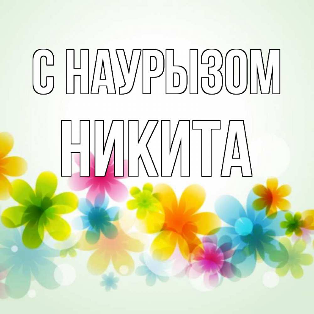 Открытка на каждый день с именем, Никита С наурызом цветы Прикольная открытка с пожеланием онлайн скачать бесплатно 