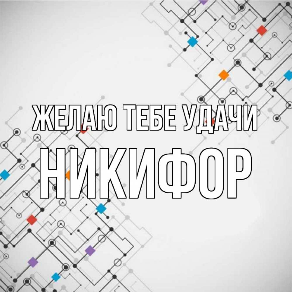 Открытка на каждый день с именем, Никифор Желаю тебе удачи на удач Прикольная открытка с пожеланием онлайн скачать бесплатно 