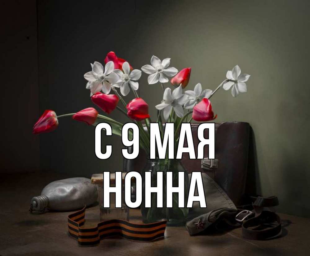 Открытка на каждый день с именем, Нонна С 9 мая 9 мая Прикольная открытка с пожеланием онлайн скачать бесплатно 