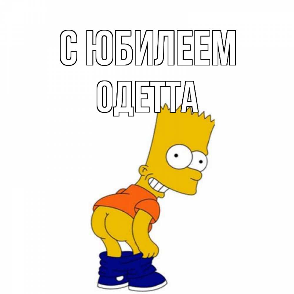 Открытка на каждый день с именем, Одетта С юбилеем прикольные поздравления Прикольная открытка с пожеланием онлайн скачать бесплатно 