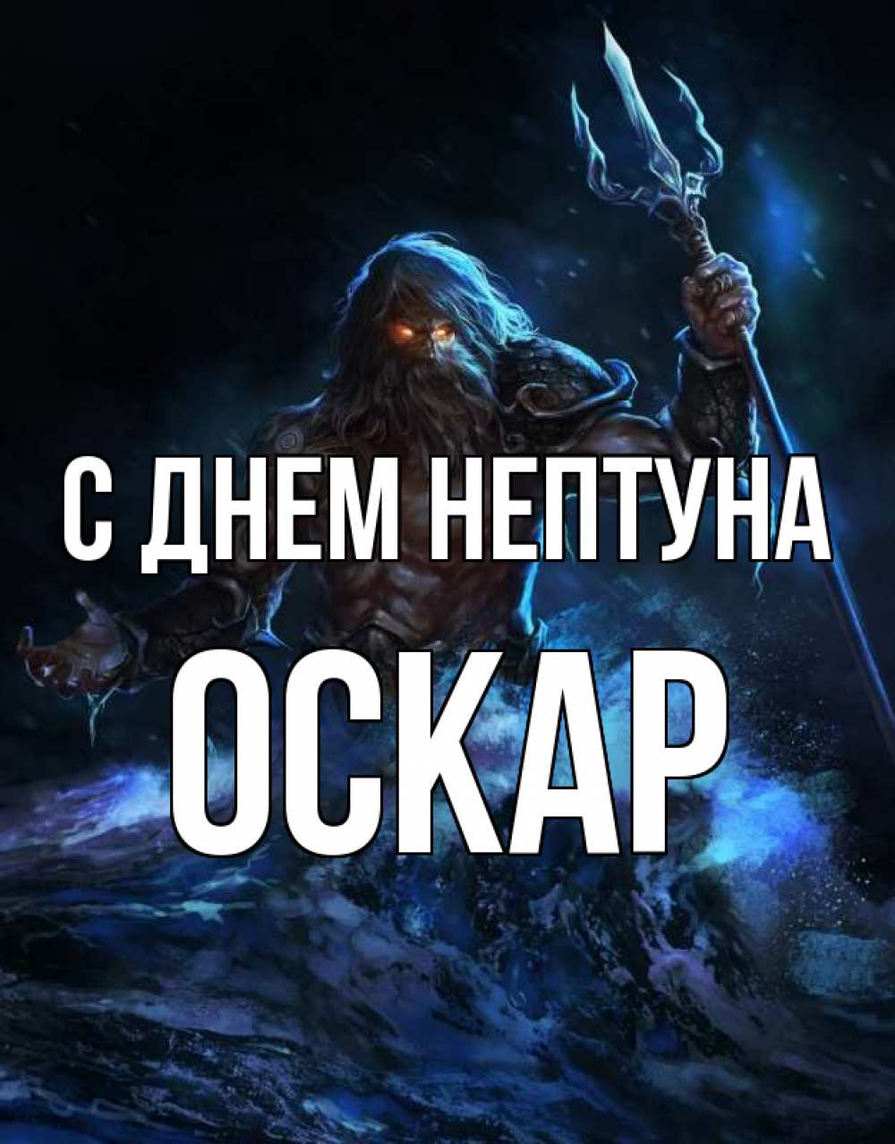 Открытка на каждый день с именем, Оскар С днем нептуна с днем Нептуна Прикольная открытка с пожеланием онлайн скачать бесплатно 