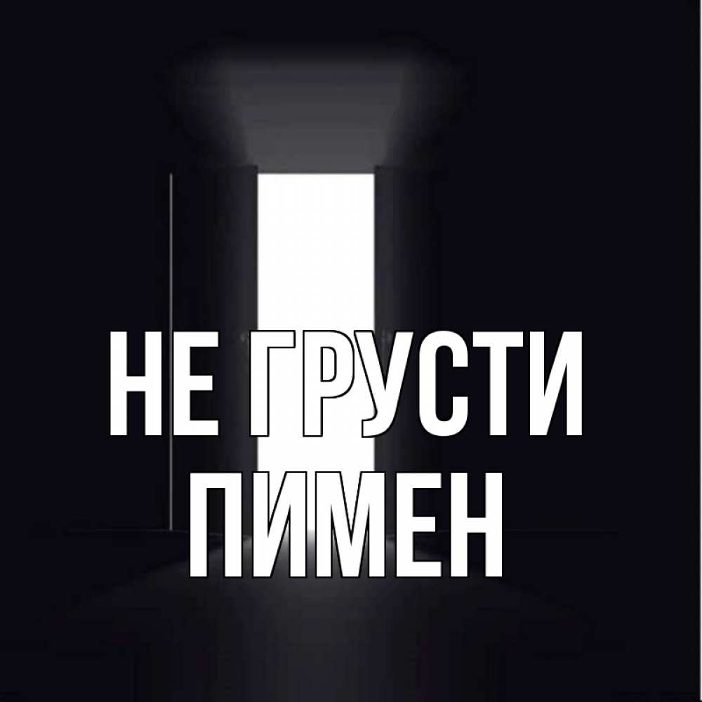 Открытка на каждый день с именем, Пимен Не грусти открытая дверь Прикольная открытка с пожеланием онлайн скачать бесплатно 