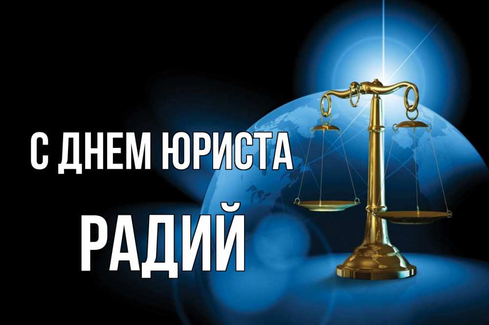 Открытка на каждый день с именем, Радий С днем юриста с днем юриста Прикольная открытка с пожеланием онлайн скачать бесплатно 