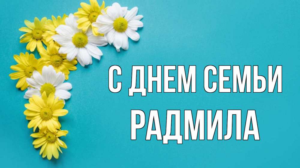 Открытка на каждый день с именем, Радмила С днем семьи с днем семьи Прикольная открытка с пожеланием онлайн скачать бесплатно 