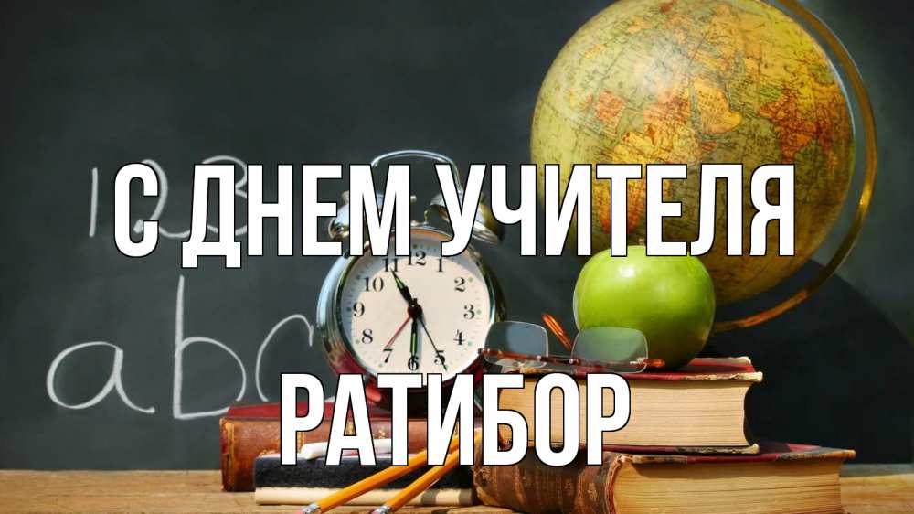 Открытка на каждый день с именем, Ратибор С днем учителя с днем учителя Прикольная открытка с пожеланием онлайн скачать бесплатно 