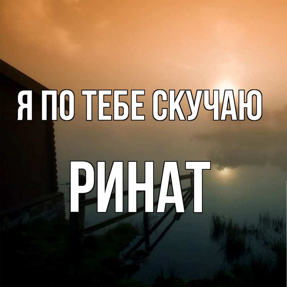 Открытка на каждый день с именем, Ринат Я по тебе скучаю приходи ко мне на чай Прикольная открытка с пожеланием онлайн скачать бесплатно 