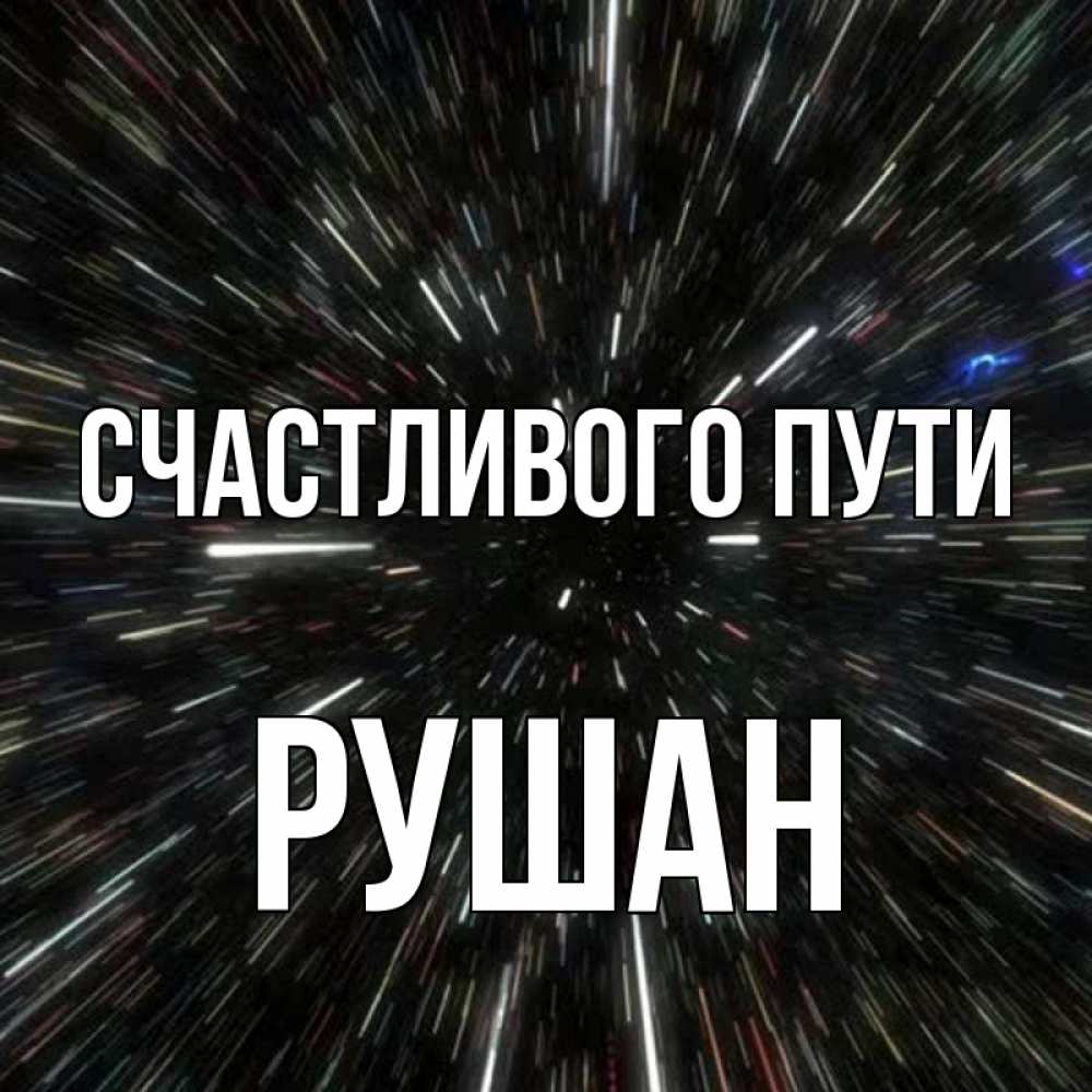 Открытка на каждый день с именем, Рушан Счастливого пути туннель Прикольная открытка с пожеланием онлайн скачать бесплатно 
