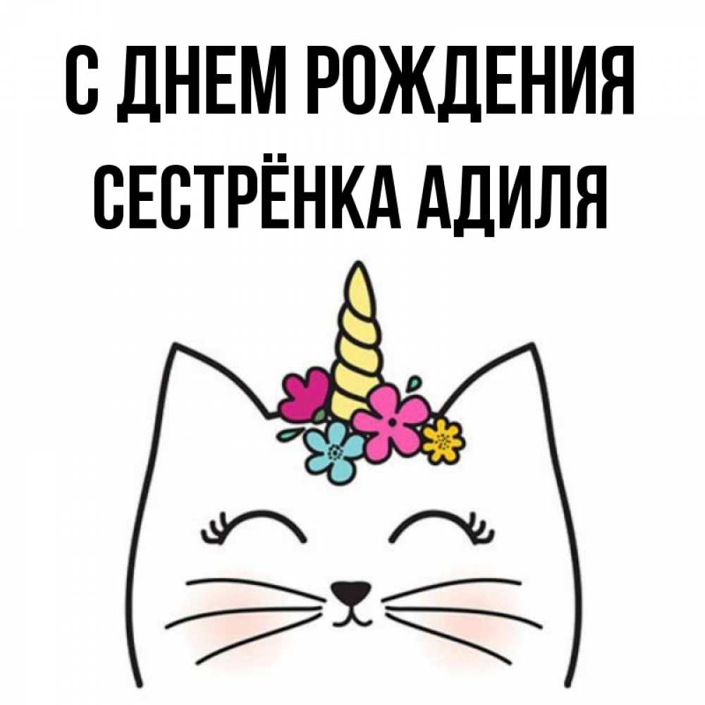 Открытка на каждый день с именем, Сестрёнка-Адиля С днем рождения милый кот с одним рожком Прикольная открытка с пожеланием онлайн скачать бесплатно 