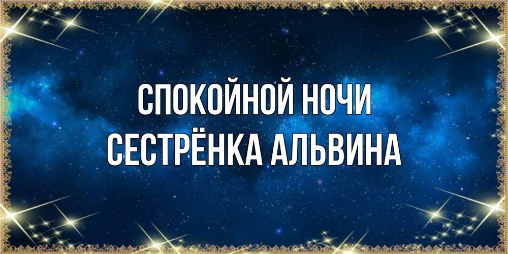 Открытка на каждый день с именем, Сестрёнка-Альвина Спокойной ночи спи моя радость усни Прикольная открытка с пожеланием онлайн скачать бесплатно 