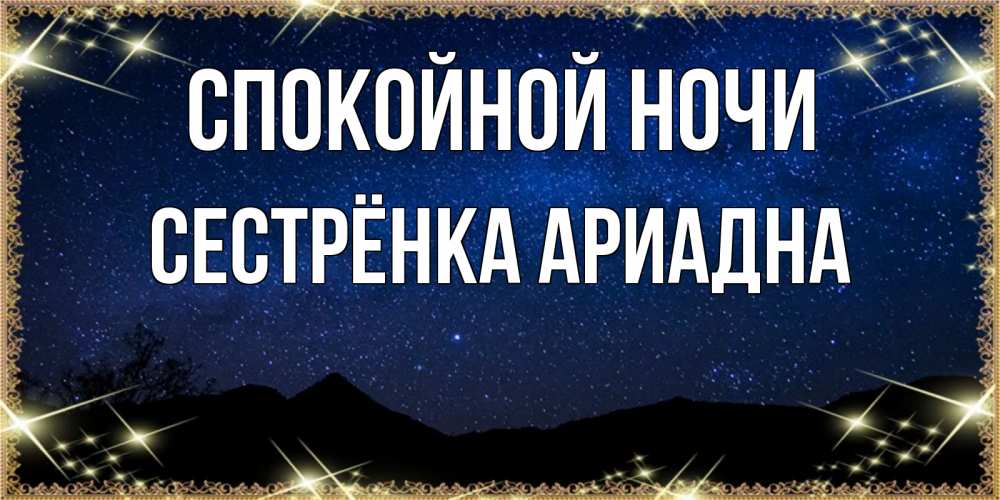Открытка на каждый день с именем, Сестрёнка-Ариадна Спокойной ночи млечный путь Прикольная открытка с пожеланием онлайн скачать бесплатно 