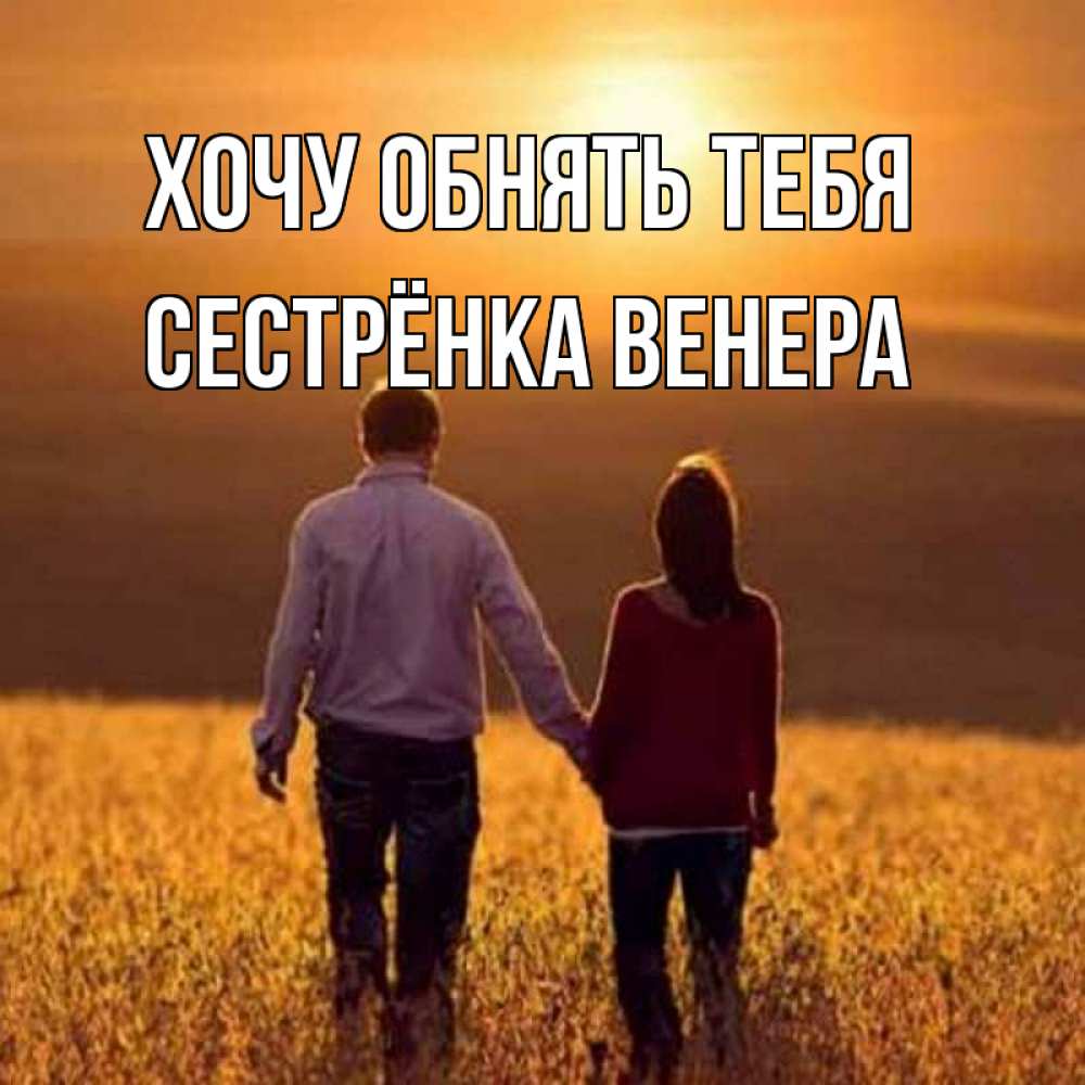 Открытка на каждый день с именем, Сестрёнка-Венера Хочу обнять тебя оранжевое фото и солнце и небо и настроение Прикольная открытка с пожеланием онлайн скачать бесплатно 
