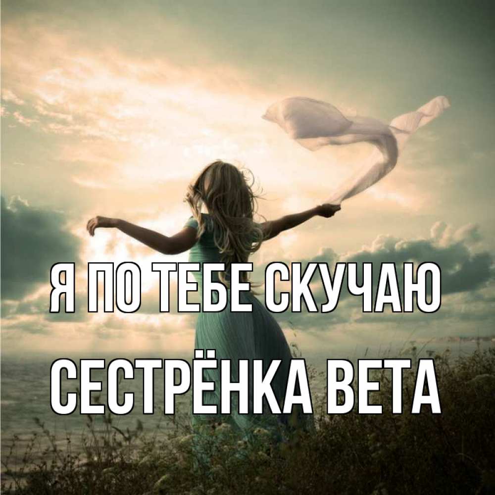 Открытка на каждый день с именем, Сестрёнка-Вета Я по тебе скучаю белый флаг Прикольная открытка с пожеланием онлайн скачать бесплатно 