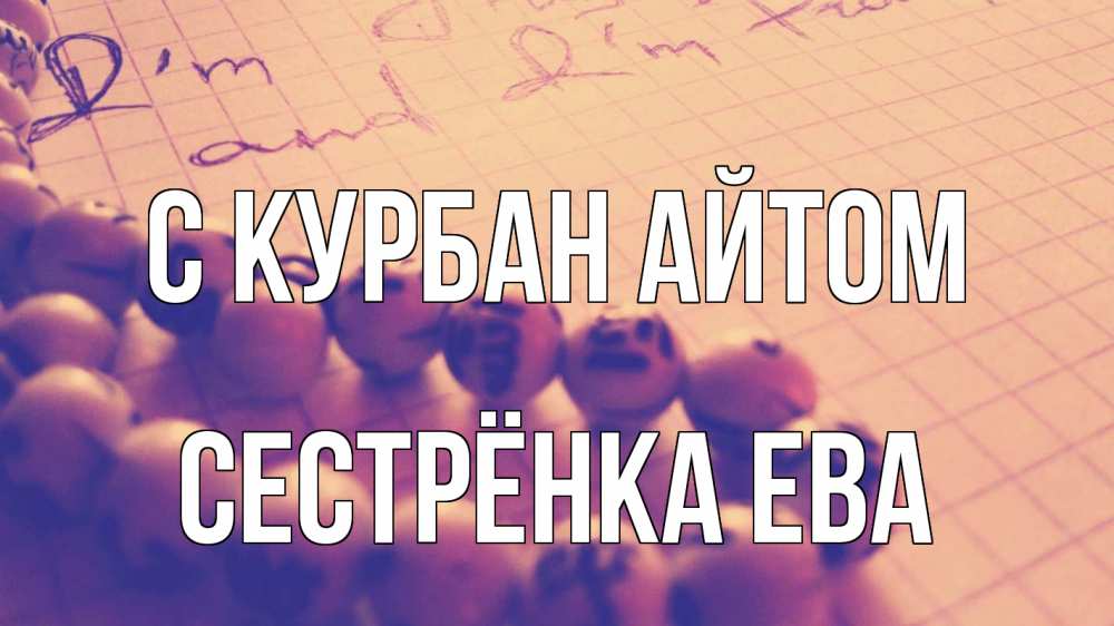 Открытка на каждый день с именем, Сестрёнка-Ева С курбан айтом четки Прикольная открытка с пожеланием онлайн скачать бесплатно 