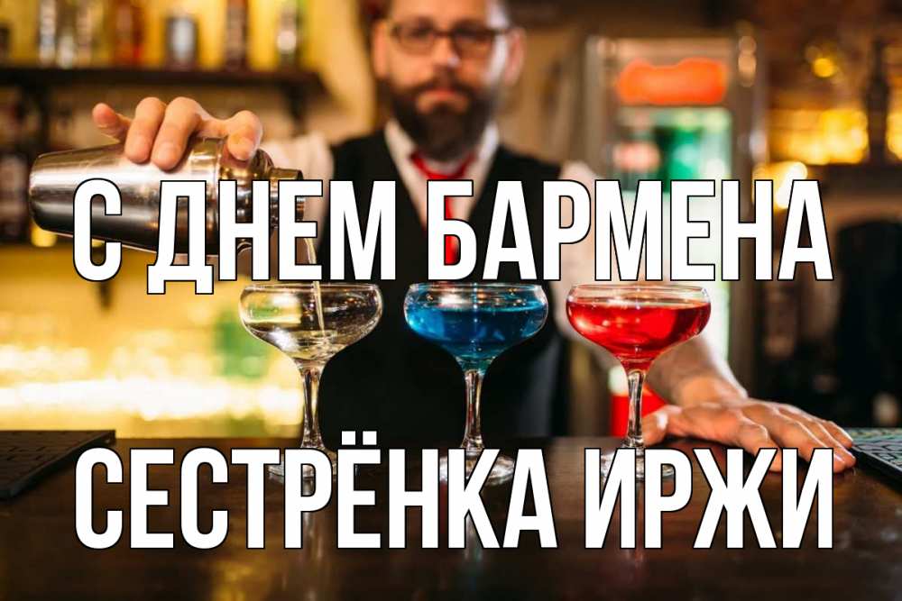 Открытка на каждый день с именем, Сестрёнка-Иржи С днем бармена коктейли Прикольная открытка с пожеланием онлайн скачать бесплатно 