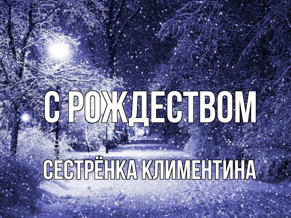 Открытка на каждый день с именем, Сестрёнка-Климентина С рождеством зима, снег, фонарь Прикольная открытка с пожеланием онлайн скачать бесплатно 