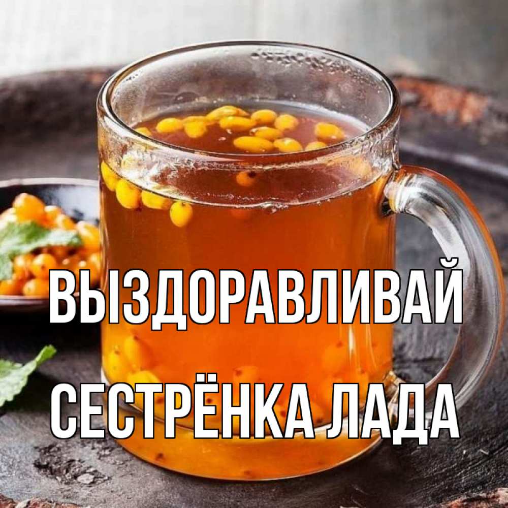 Открытка на каждый день с именем, Сестрёнка-Лада Выздоравливай лекарство от простуды Прикольная открытка с пожеланием онлайн скачать бесплатно 