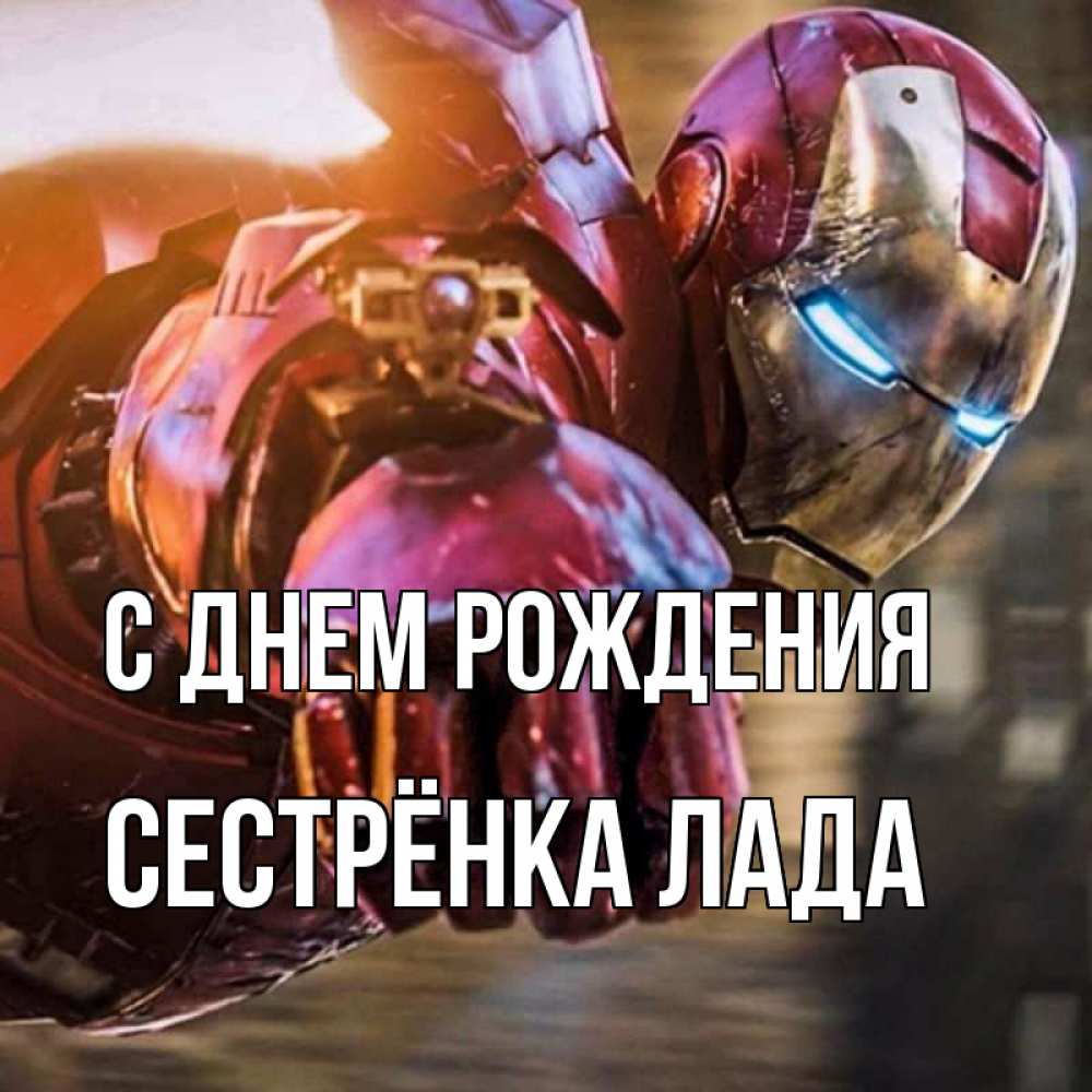 Открытка на каждый день с именем, Сестрёнка-Лада С днем рождения марвел супергерои в костюме Прикольная открытка с пожеланием онлайн скачать бесплатно 
