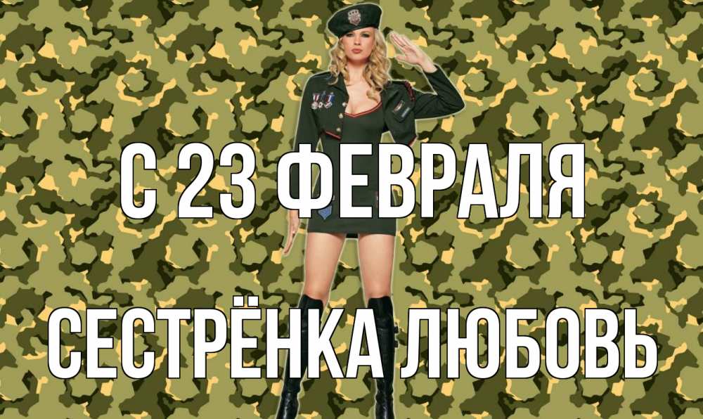 Открытка на каждый день с именем, Сестрёнка-Любовь С 23 февраля 23 февраля Прикольная открытка с пожеланием онлайн скачать бесплатно 