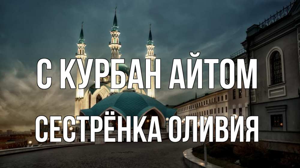 Открытка на каждый день с именем, Сестрёнка-Оливия С курбан айтом мечеть Прикольная открытка с пожеланием онлайн скачать бесплатно 
