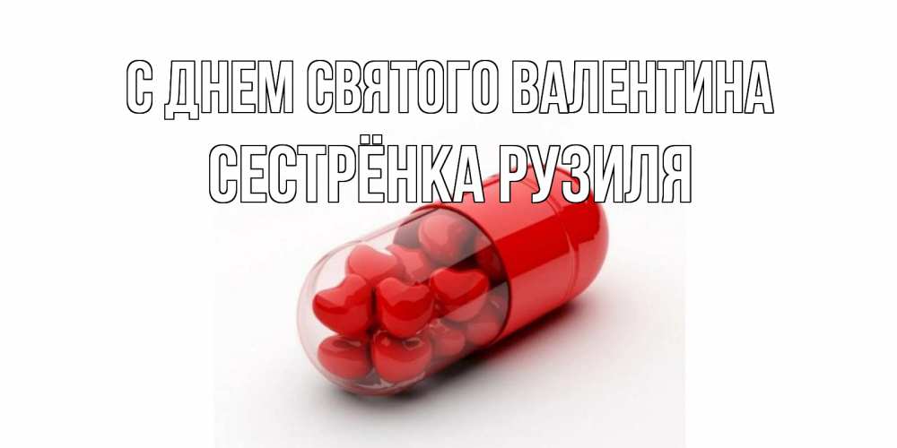 Открытка на каждый день с именем, Сестрёнка-Рузиля С днем Святого Валентина Дарю тебе свое сердце любимая Прикольная открытка с пожеланием онлайн скачать бесплатно 