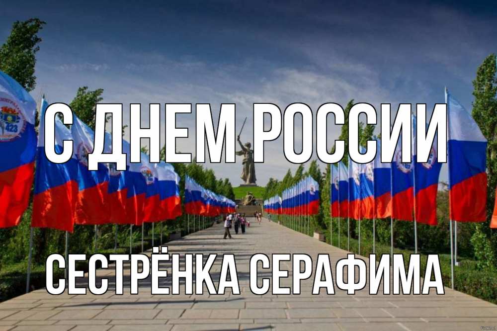 Открытка на каждый день с именем, Сестрёнка-Серафима С днем россии С днем России Прикольная открытка с пожеланием онлайн скачать бесплатно 