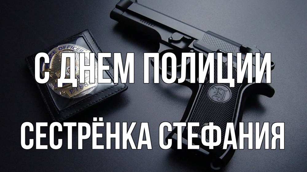 Открытка на каждый день с именем, Сестрёнка-Стефания С днем полиции полиция Прикольная открытка с пожеланием онлайн скачать бесплатно 