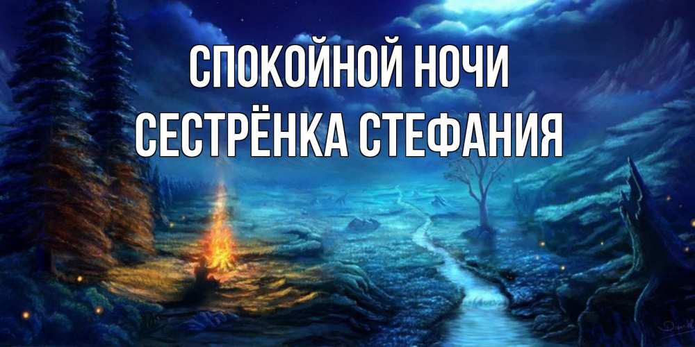 Открытка на каждый день с именем, Сестрёнка-Стефания Спокойной ночи спокойной ночи красивая картинка с подписью Прикольная открытка с пожеланием онлайн скачать бесплатно 