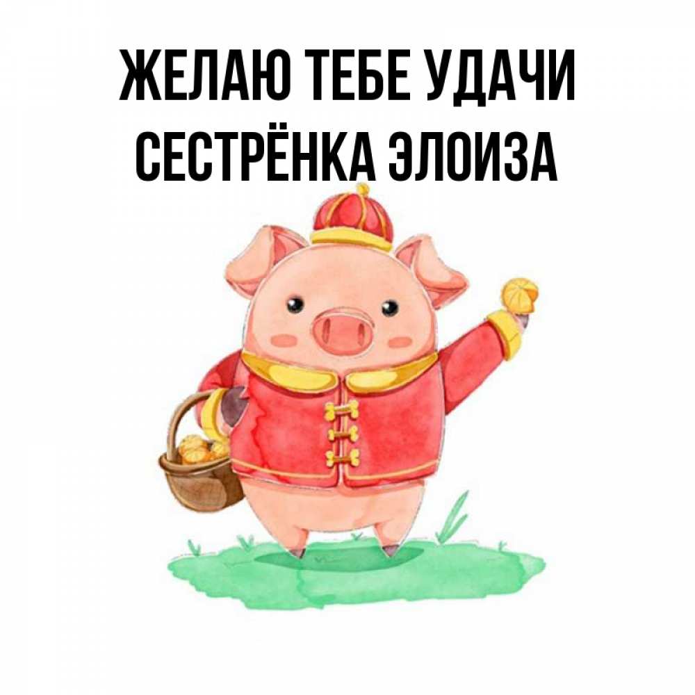 Картинка Желаю тебе удачи, Сестрёнка Элоиза