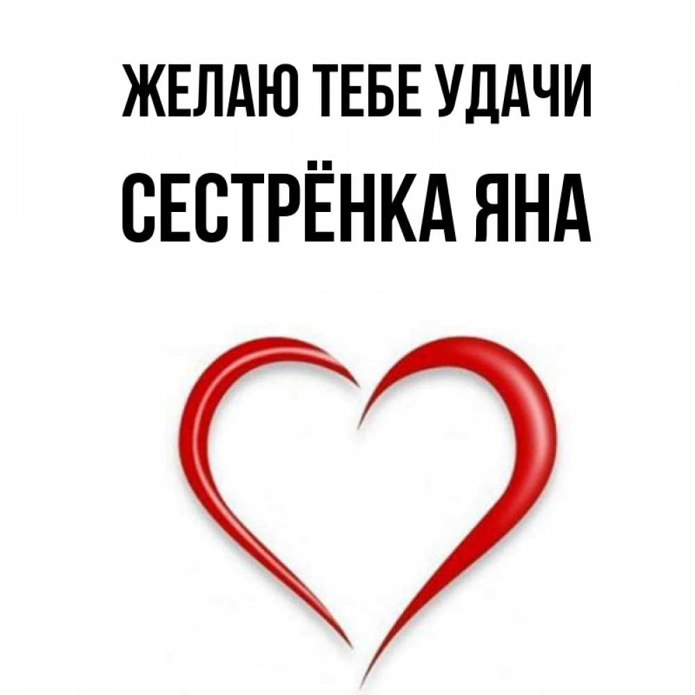 Открытка на каждый день с именем, Сестрёнка-Яна Желаю тебе удачи для удачливых людей Прикольная открытка с пожеланием онлайн скачать бесплатно 