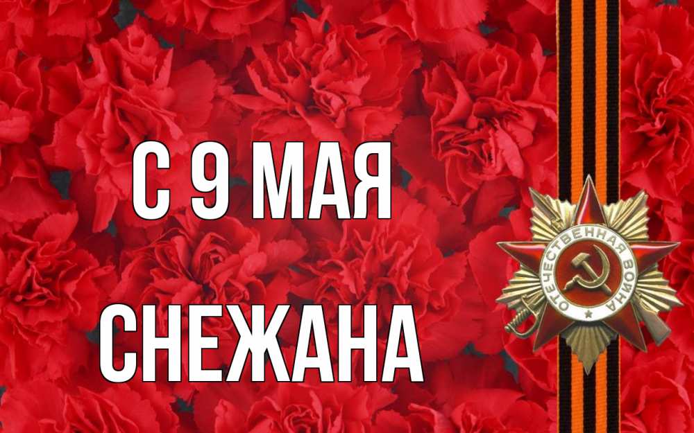 Открытка на каждый день с именем, Снежана С 9 мая 9 мая Прикольная открытка с пожеланием онлайн скачать бесплатно 