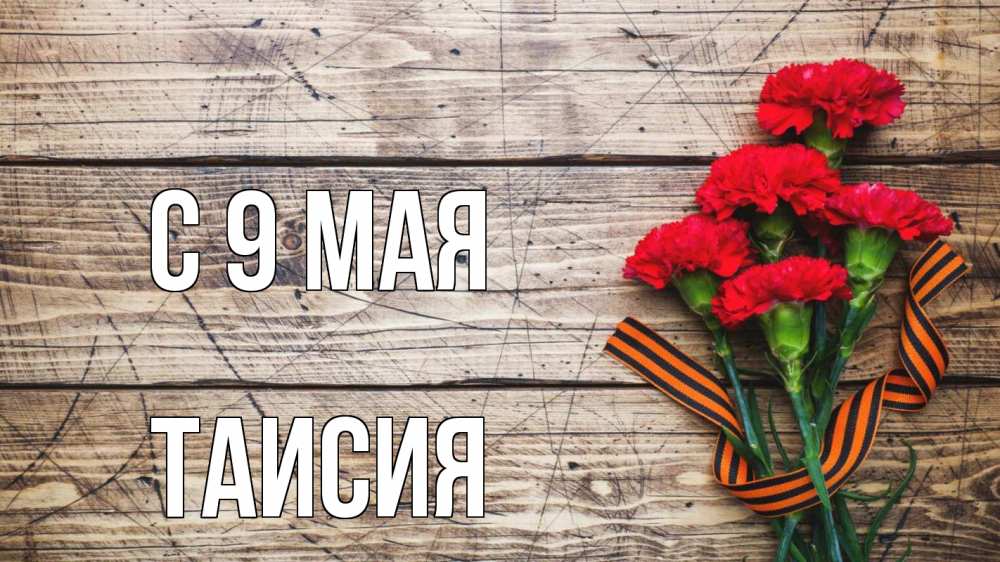 Открытка на каждый день с именем, Таисия С 9 мая 9 мая Прикольная открытка с пожеланием онлайн скачать бесплатно 