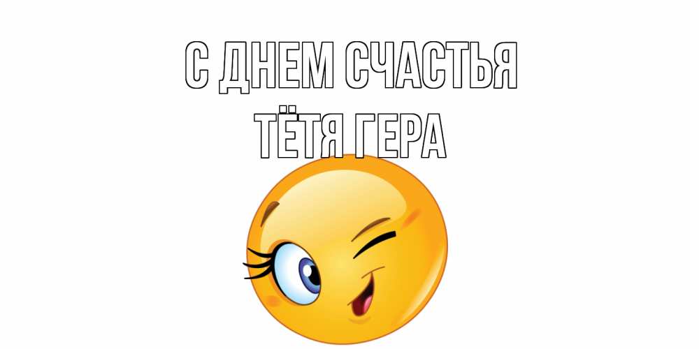 Открытка на каждый день с именем, Тётя-Гера С днем счастья улыбка Прикольная открытка с пожеланием онлайн скачать бесплатно 